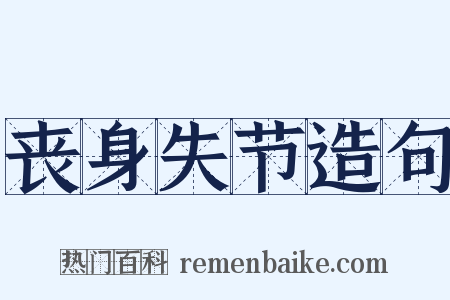 丧身失节造句是什么意思的图片
